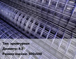 Сетка арматурная d=4.5 Ячейка: 500х500